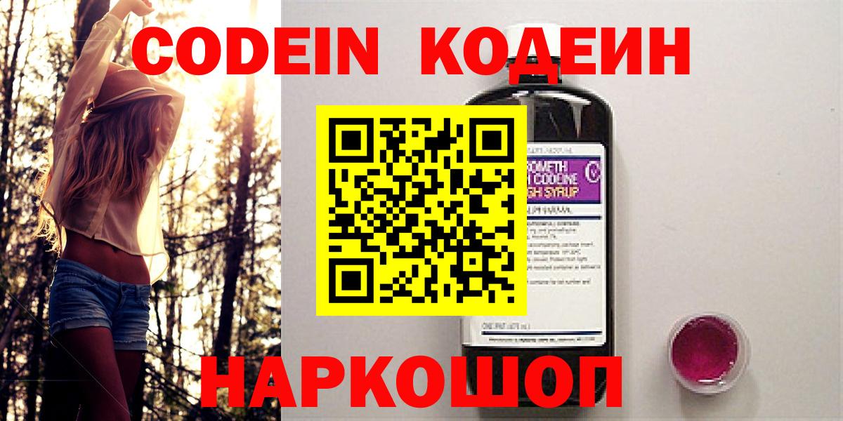 Codein напиток Lean (лин)  Вход с VPN  Codein Purple Drank  Рославль 
